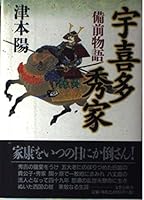 宇喜多秀家―備前物語 4163173803 Book Cover