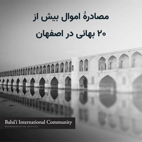 『توقیف از طریق پیامک: مصادرۀ اموال بیش از ۲۰ بهائی در اصفهان』のカバーアート