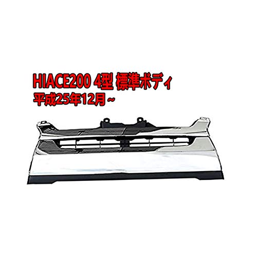 グリル ハイエース200系 4型 標準用 メッキ 純正タイプ