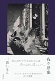 夜の恩寵