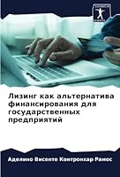 Лизинг как альтернатива 6205273128 Book Cover