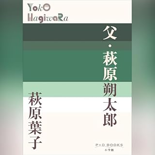 父・萩原朔太郎　P+D BOOKS cover art