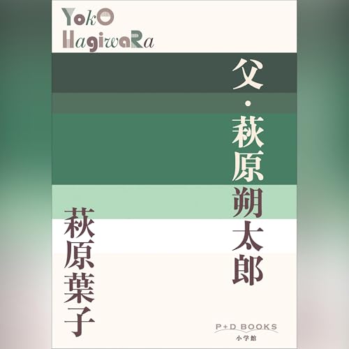 Couverture de 父・萩原朔太郎　P+D BOOKS