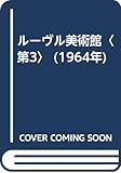 ルーヴル美術館〈第3〉 (1964年)