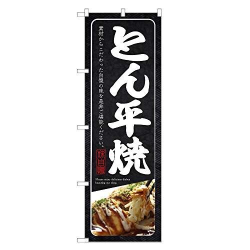 アッパレ!! のぼり旗 とん平焼 (レギュラー,左チチ) 四方三巻縫製 F09-0097C-R