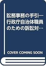 訟務事務の手引 新版 Amazon.co.jp: 法務省訟務局訟務調査官室: 本