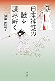 日本神話の謎を読み解く