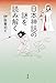 日本神話の謎を読み解く