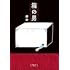 都会「箱の男」