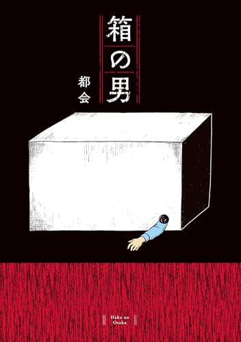 『箱の男』1巻