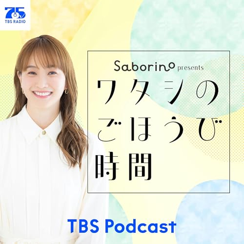 サボリーノ presents ワタシのごほうび時間 cover art