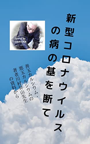 新型コロナウイルスの病の基を断て 善玉カルシウム 悪玉カルシウム の著者の川村昇山先生の資料から抜粋して電子書籍にしました 川村昇山 美容 ダイエット Kindleストア Amazon 新型コロナウイルスの病の基を断て 善玉カルシウム 悪玉カルシウム の著者の川村昇山先生の資料から抜粋して電子書籍にしました 川村昇山 美容 ダイエット Kindleストア Amazon