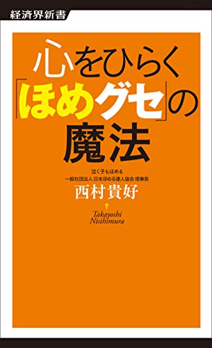 オライリー 無料電子書籍 心をひらく「ほめグセ」の魔法 (経済界新書) バイ