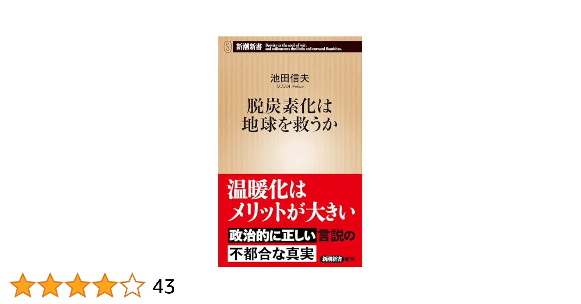 脱炭素化は地球を救うか (新潮新書 1054) | 池田 信夫 |本