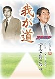 「我が道」岡野俊一郎