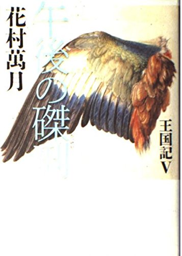 午後の磔刑: 王国記5
