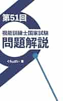 第51回〜第54回　視能訓練士国家試験解説付き問題集/書き込みなし/匿名配送 第51回〜第54回 視能訓練士国家試験解説付き問題集/書き込みなし