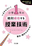 ロケットスタートシリーズ 小学1年の絶対成功する授業技術