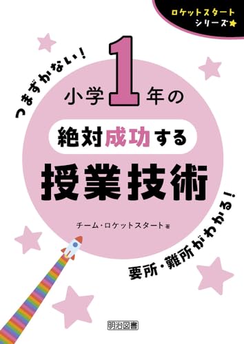 小学１年の絶対成功する授業技術 【２色刷り】 (ロケットスタートシリーズ)