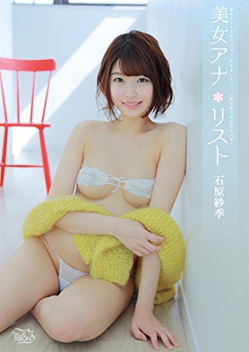 石原紗季