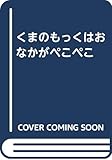 くまのもっくはおなかがペこペこ