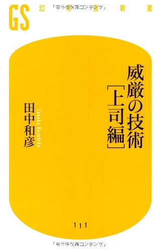 威厳の技術 上司編 (幻冬舎新書 た 3-2) | 田中 和彦 |本 | 通販 | Amazon