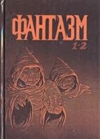 Фантазм (#1 и #2) 5900303136 Book Cover