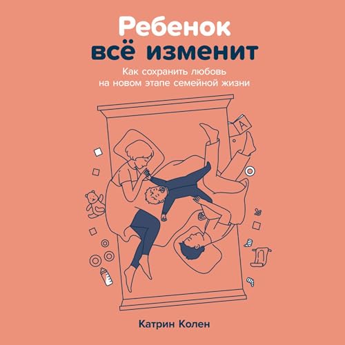 Diseño de la portada del título Ребенок всё изменит