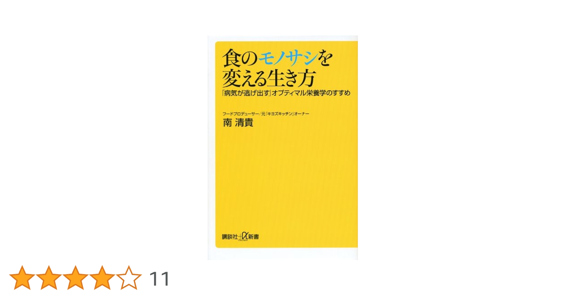 【中古】 食のモノサシを変える生き方 「病気が逃げ出す」オプティマル栄養学のすすめ/講談社/南清貴 Amazon | myBio（マイビオ） 19.44g（324mg×2カプセル×30袋