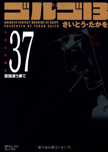 ゴルゴ13 (Volume 37) 蒼狼漂う果て (SPコミックスコンパクト