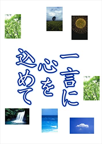 一言に心を込めて