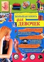 Bol'shaya kniga dlya devochek 5699127623 Book Cover