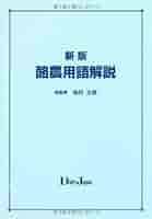 酪農用語解説 新版，第２版/デ-リィジャパン社/柏村文郎（単行本（ソフトカバー）） 酪農用語解説 新版，第2版/デ-リィジャパン社/柏村文郎（単行本