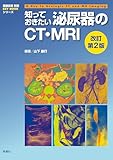 知っておきたい泌尿器のCT・MRI 改訂第2版 (画像診断別冊KEYBOOKシリーズ)