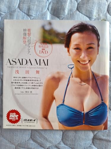 浅田舞 写真集発売記念特別付録DVD「衝撃の初グラビア、映像解禁。」のサムネイル