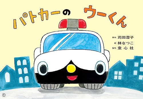 パトカーの ウーくん (おひさまこんにちは年少向)