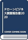 ドローンビジネス調査報告書2020