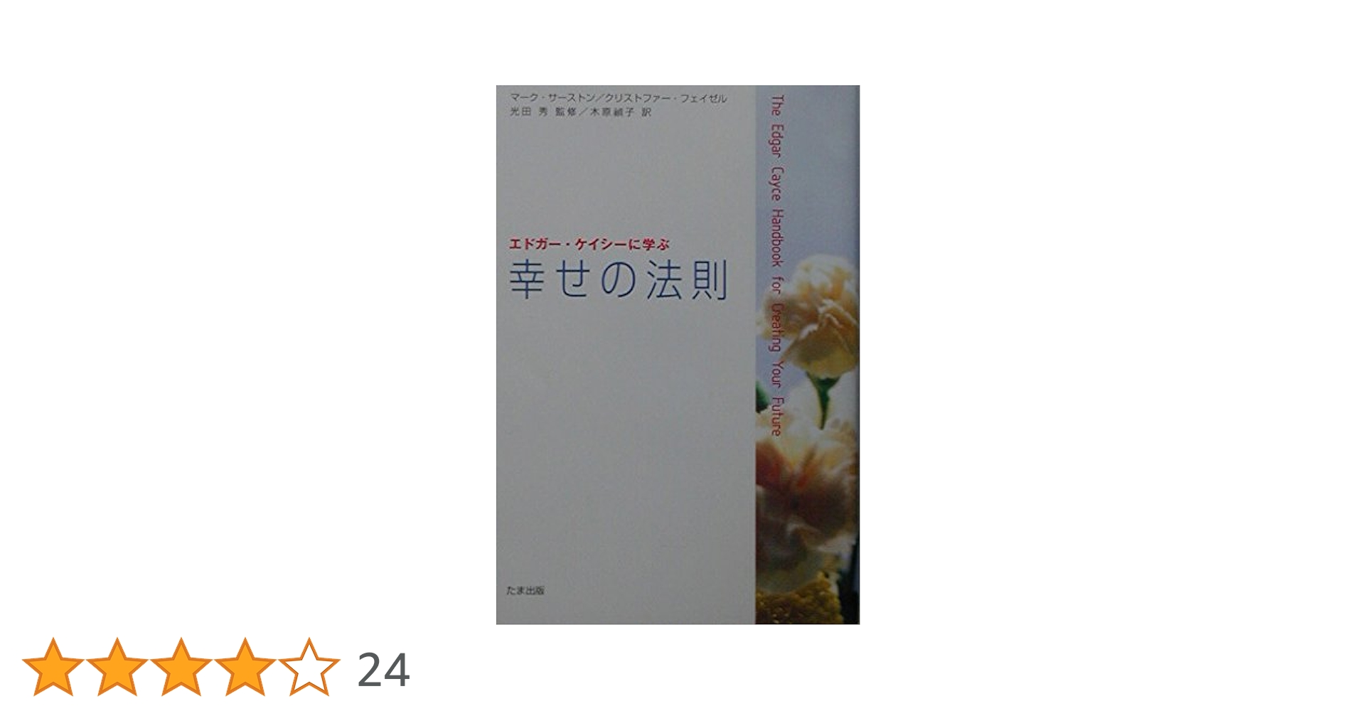 エルシー・セクリスト『瞑想の実践』エドガー・ケイシー文庫002