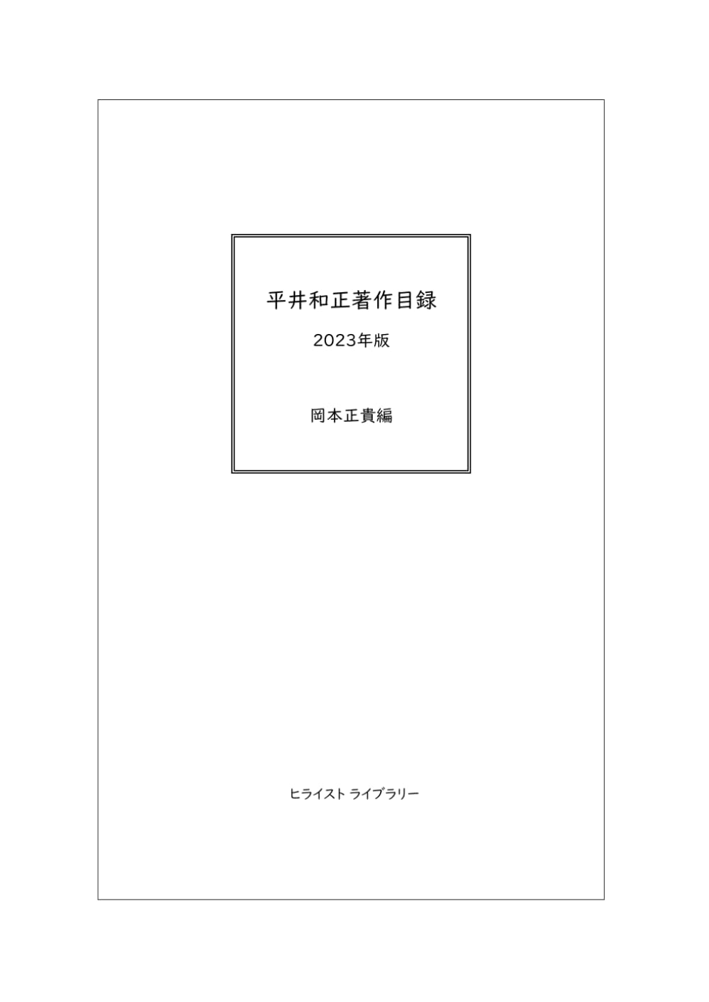 平井和正 81冊セット 平井和正著作目録: 2023年版 | 岡本正貴 |本 | 通販 | Amazon