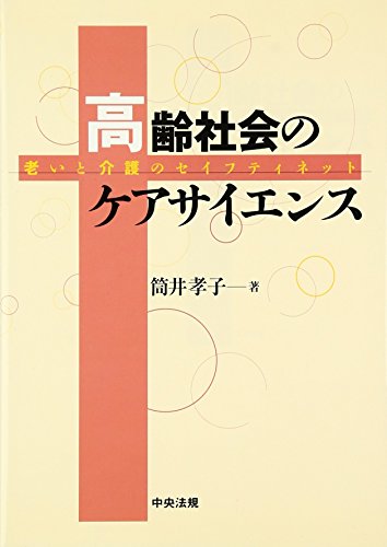 【中古】超図解やさしい「介護サービス計画」入門 :全老施協版ケアプランversion3／全国老人福祉施設協議会 編 ; 筒井孝子 著／全国社会福祉協議会 Amazon.co.jp: 筒井 孝子: 本、バイオグラフィー、最新アップデート
