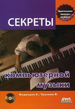Paperback Sekrety kompyuternoy muzyki (+ DVD-ROM) [Russian] Book