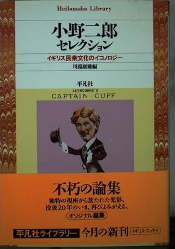 小野二郎セレクション: イギリス民衆文化のイコノロジー (平凡社ライブラリー お 13-1)