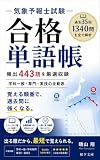 気象予報士試験　必修単語帳: 過去35回1340問を全文解析して選んだ必修443語　学科一般・専門・実技の全範囲 (和夕文庫)