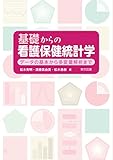 基礎からの看護保健統計学～データの基本から多変量解析まで～
