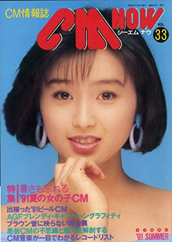 CM NOW (シーエム・ナウ) '91 SUMMER Vol.33