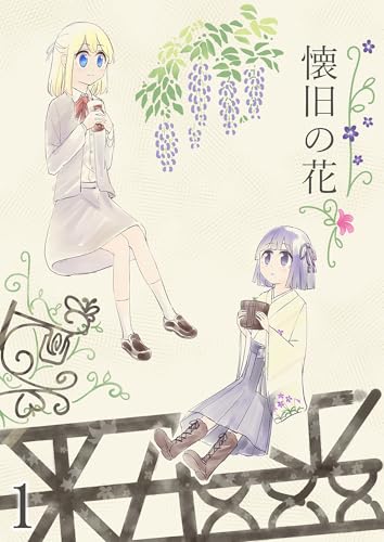 懐旧の花 1話 (DLManiax)
