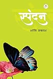 spandrel  Spandan (Hindi Edition)