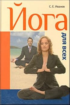 Hardcover Ioga dlya vsekh [Russian] Book