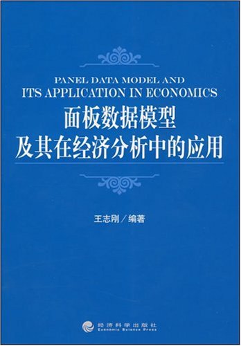 面板数据模型及其在经济分析中的应用