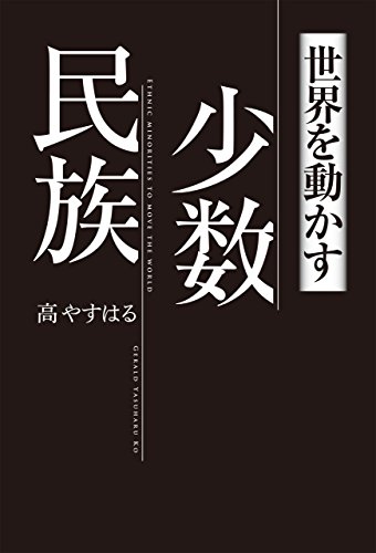 楽天 無料電子書籍 世界を動かす少数民族 バイ